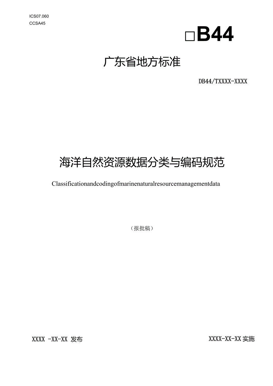 海洋自然资源数据分类与编码规范.docx_第1页