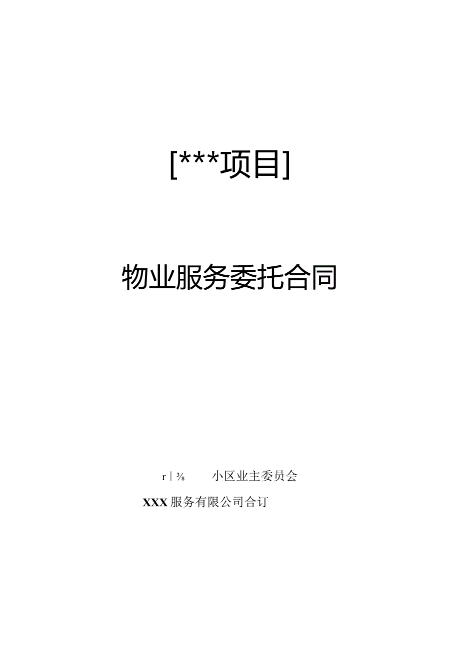 物业服务委托合同最新模板.docx_第1页