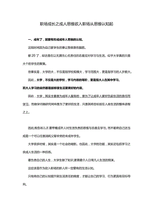 职场成长之成人思维欲入职场从思维认知起.docx