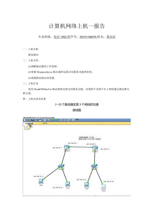 计算机网络技术静态路由上机报告.docx