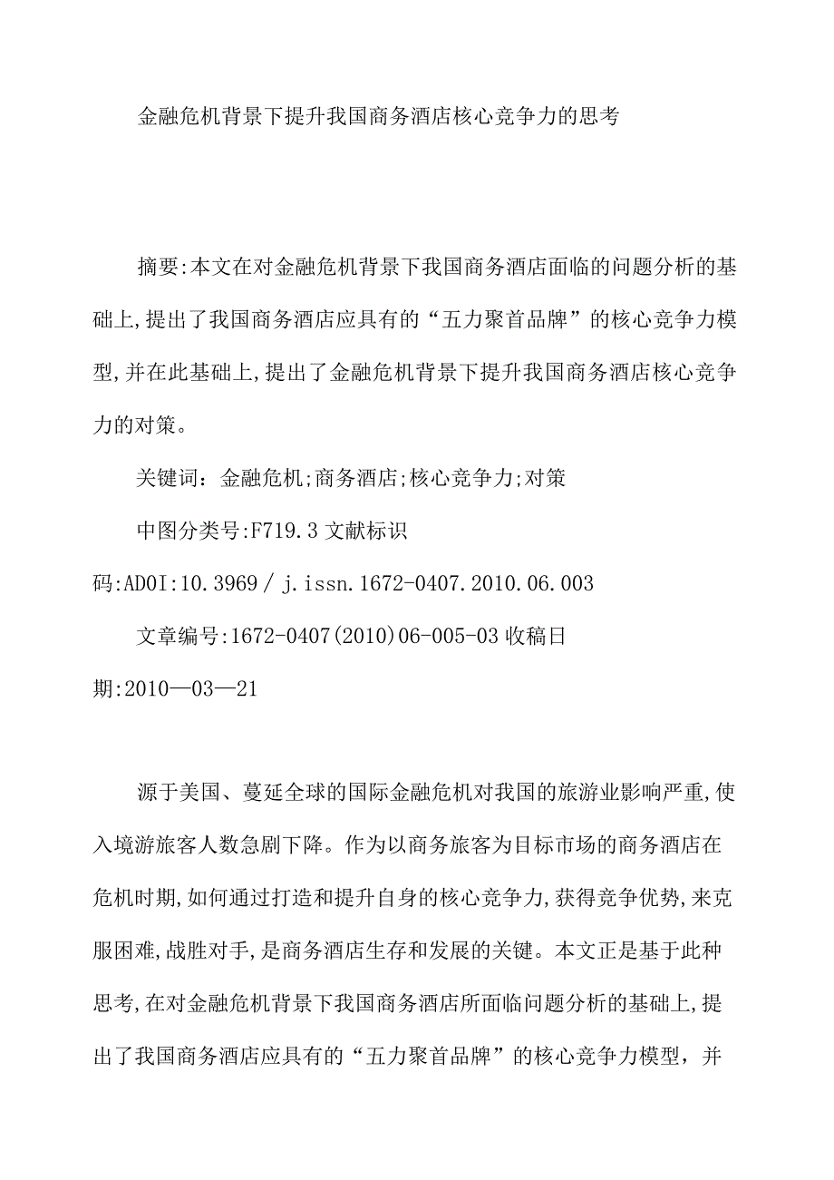 金融危机背景下提升我国商务酒店核心竞争力的思考.docx_第1页