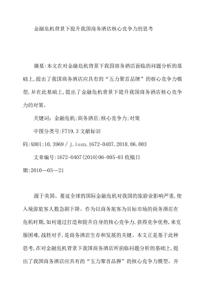 金融危机背景下提升我国商务酒店核心竞争力的思考.docx