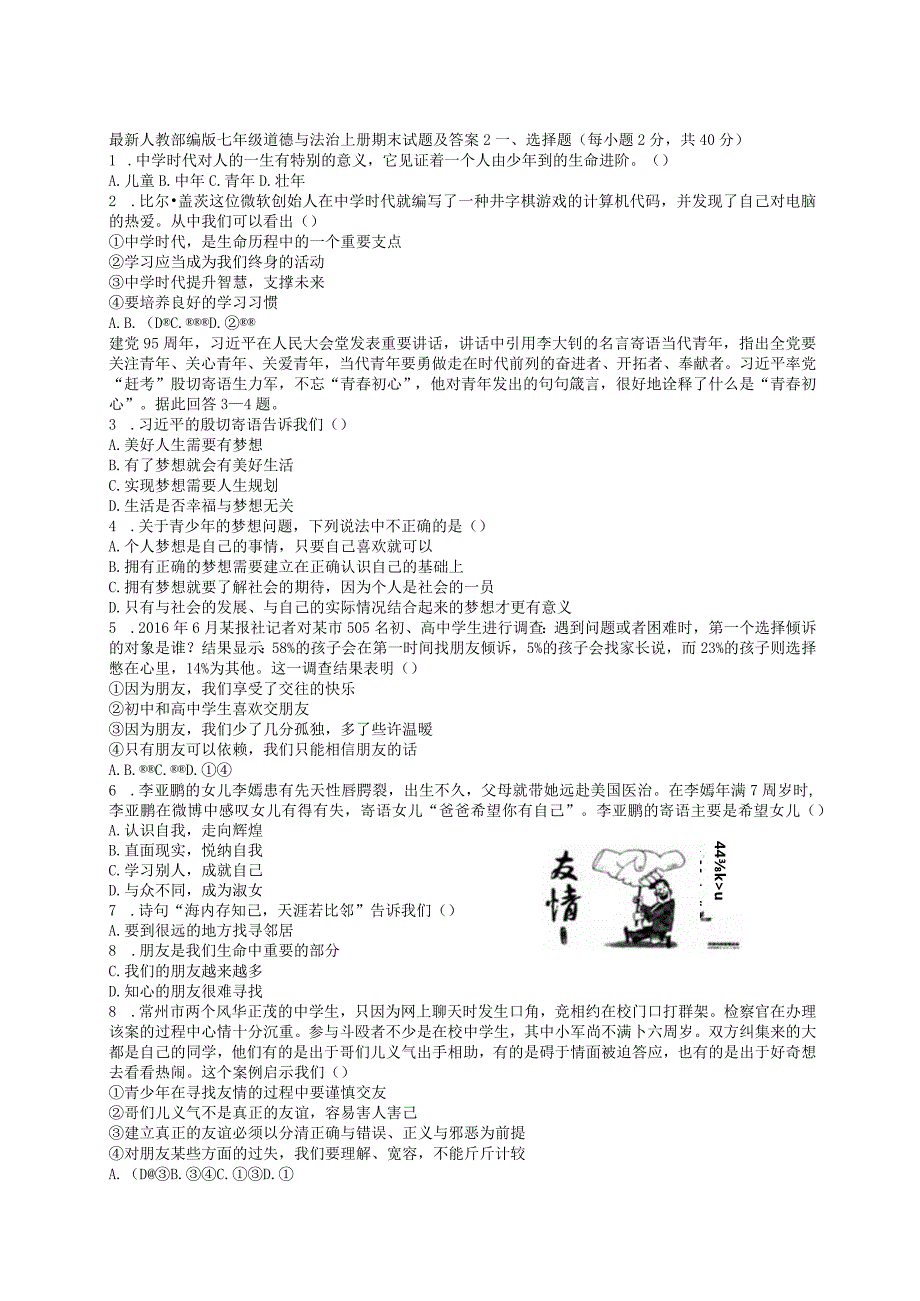 部编人教版七年级道德与法治上册期末试卷（答案）2.docx_第1页