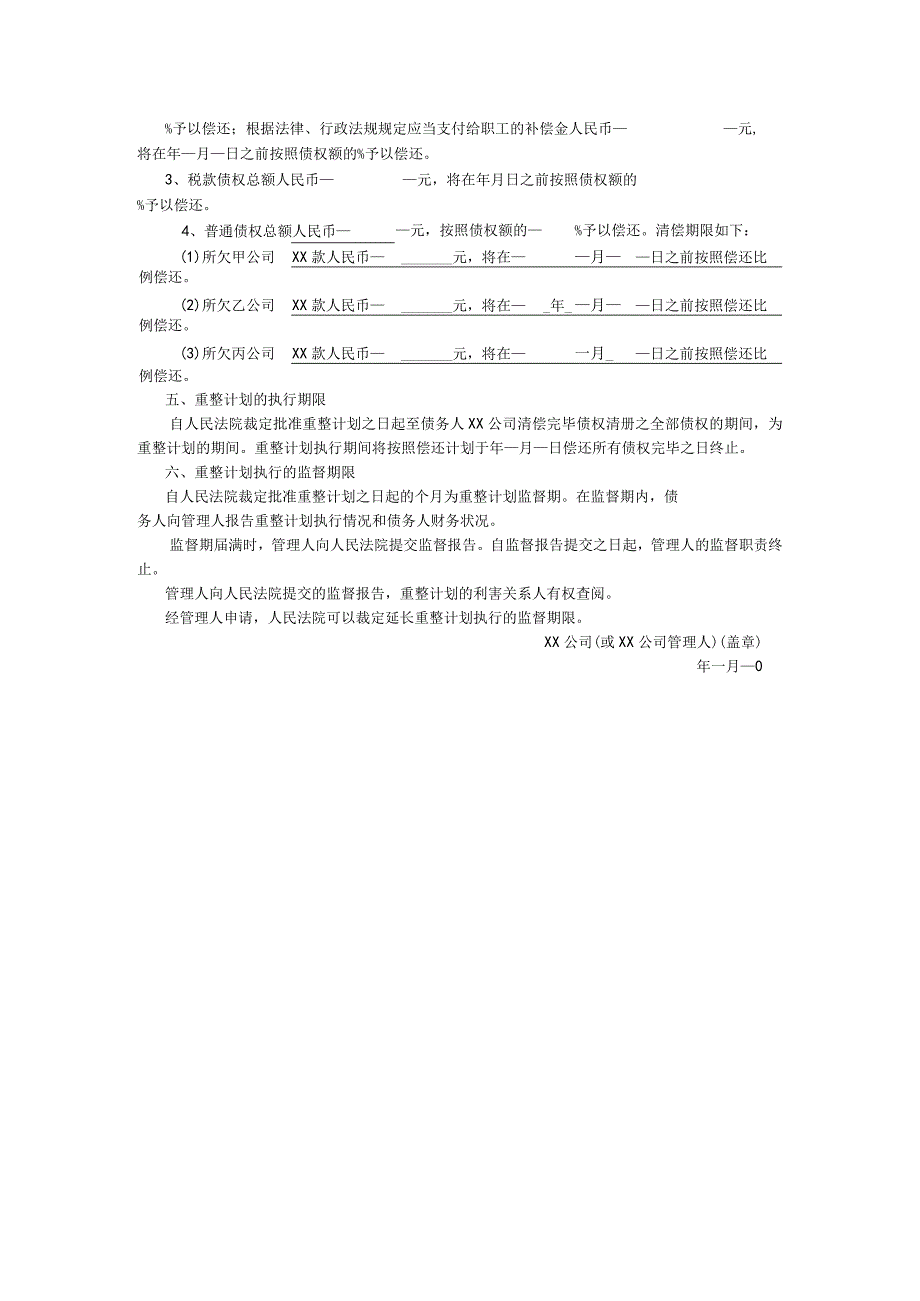 破产重整计划草案（参考文本）.docx_第2页