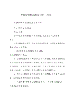 解除劳动合同的协议书范本（34篇）.docx