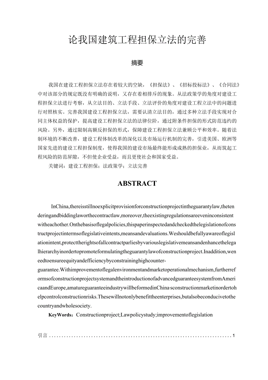 论我国建设工程担保立法的完善.docx_第1页