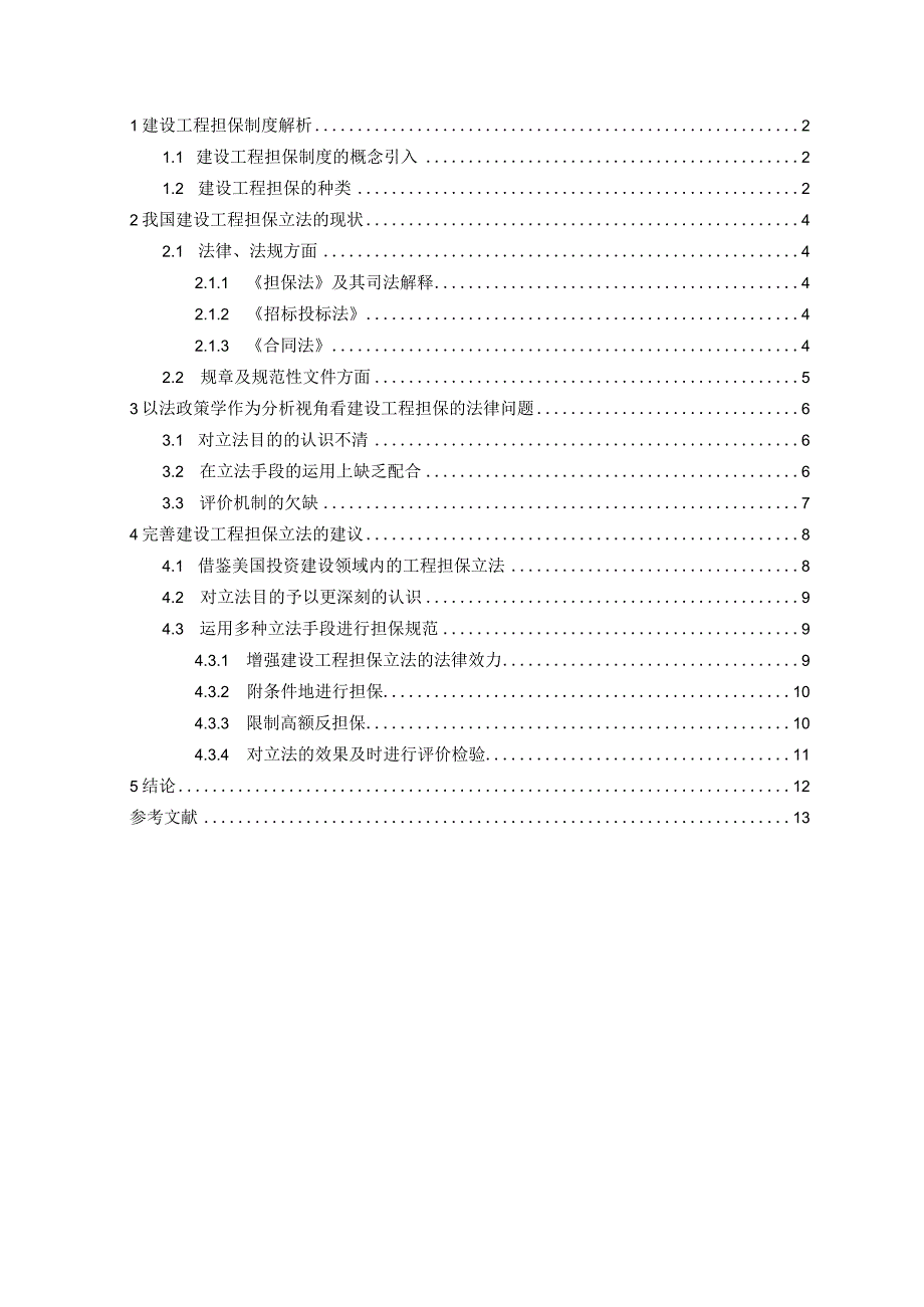 论我国建设工程担保立法的完善.docx_第2页