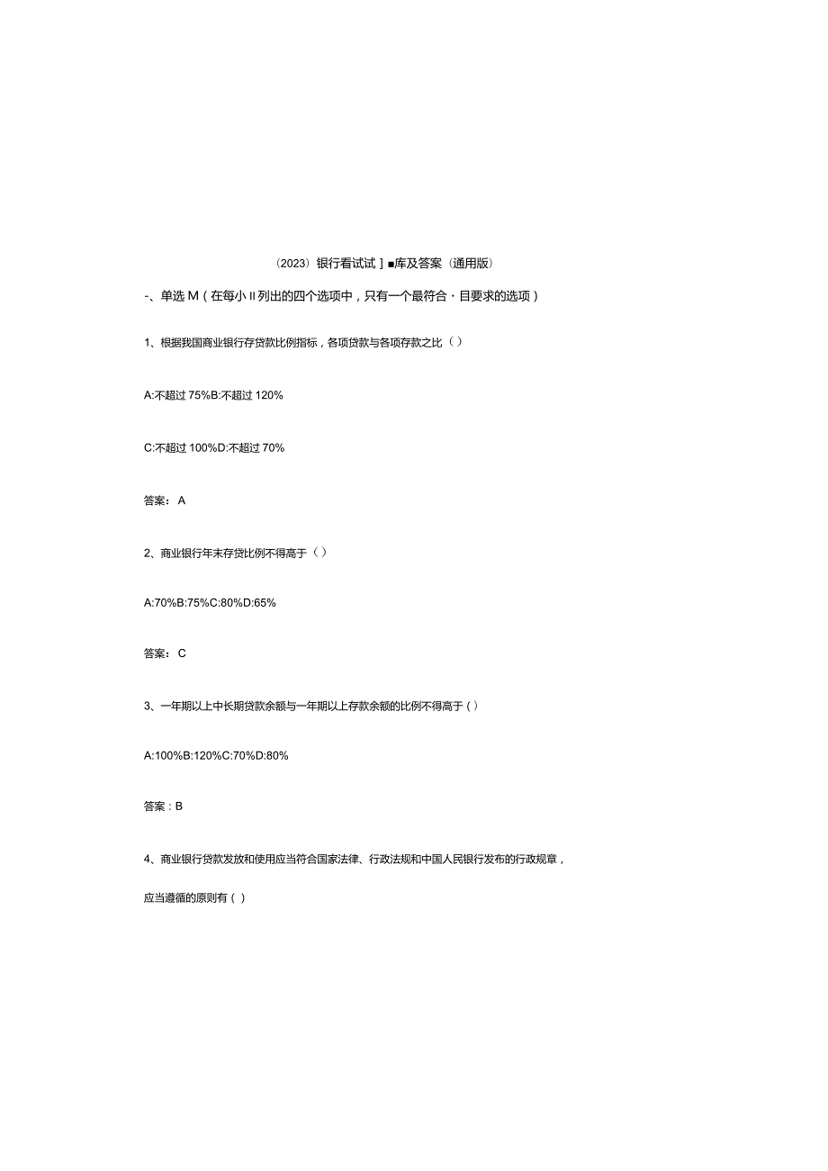 （2023）银行笔试试题库及参考答案（通用版）.docx_第2页