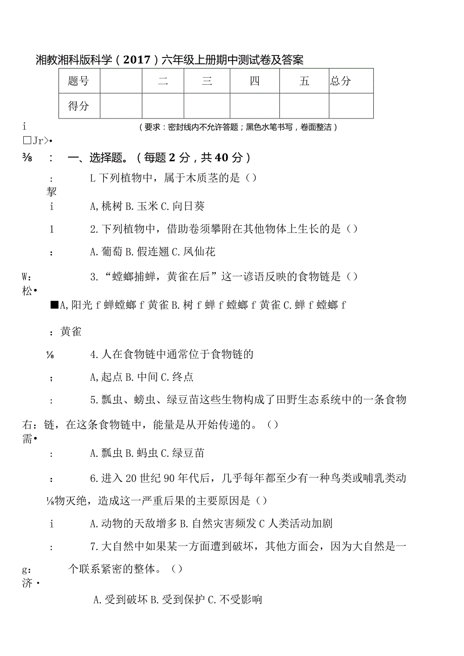 湘教湘科版科学（2017）六年级上册期中测试卷及答案.docx_第1页