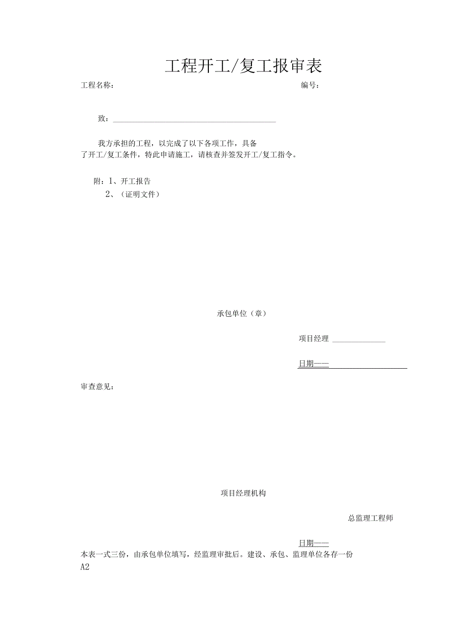 监理报验、审批资料大全(完整版).docx_第3页