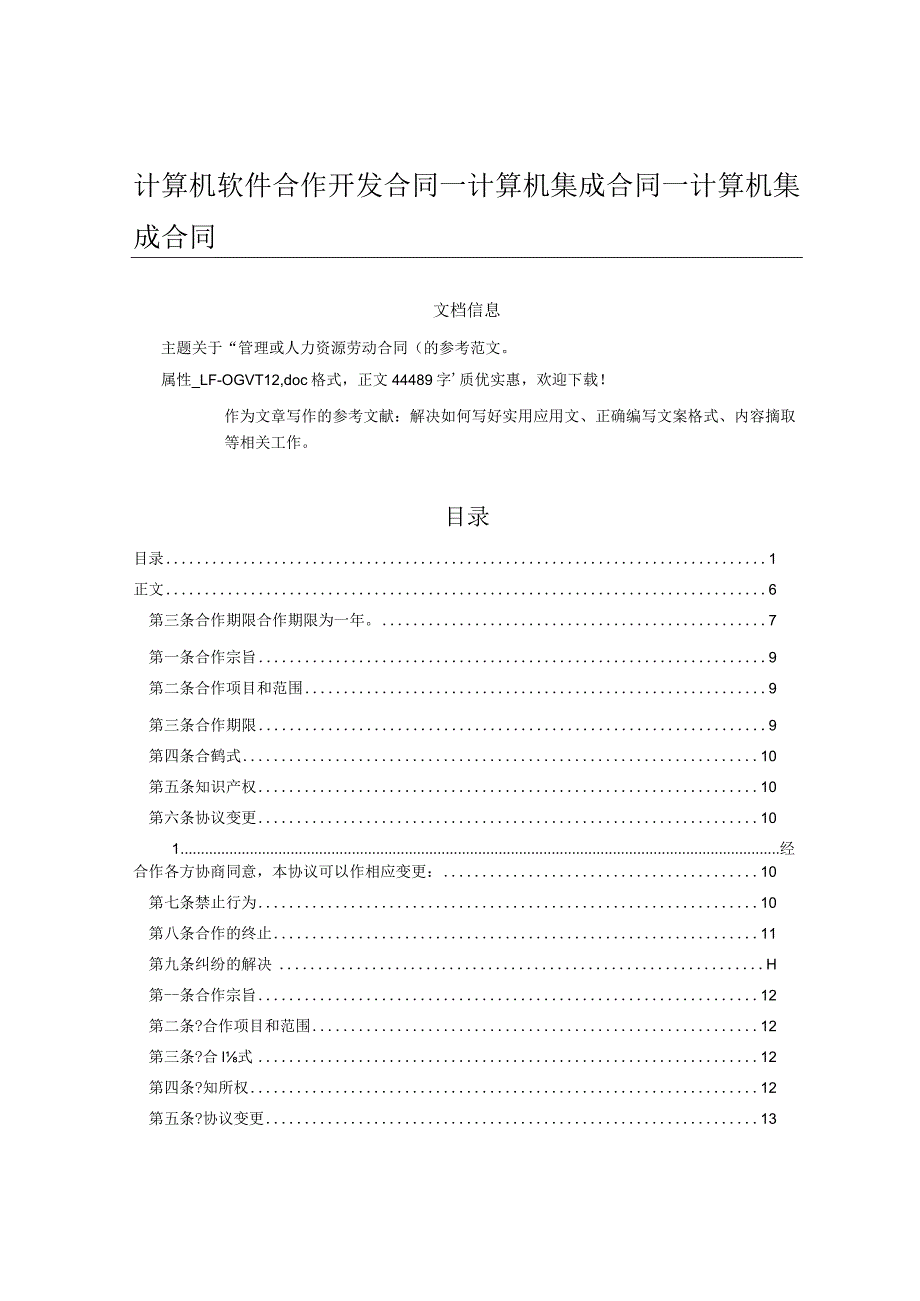 计算机软件合作开发合同_计算机集成合同_计算机集成合同（计算机系统销售合同范文）.docx_第1页