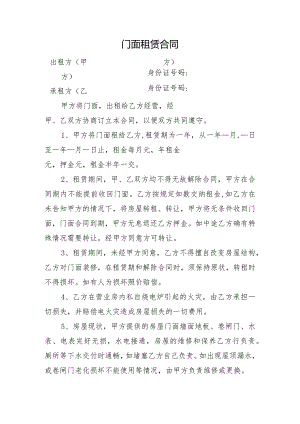 门面租赁合同4.docx