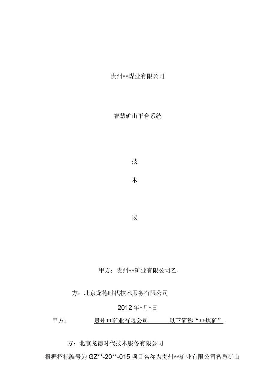 煤矿智慧矿山平台系统建设方案.docx_第1页