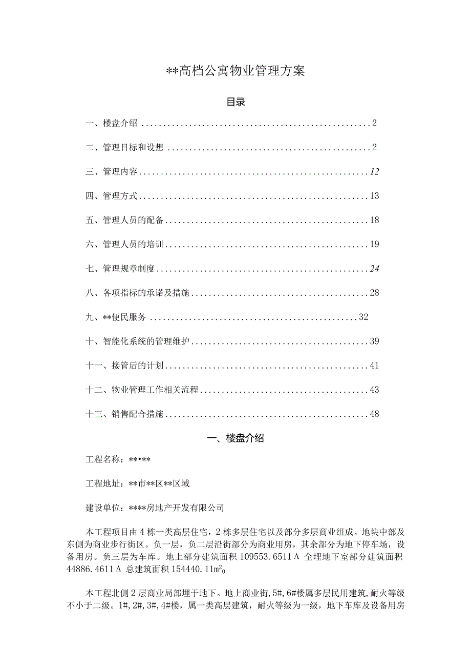 高档公寓物业管理方案.docx_第1页