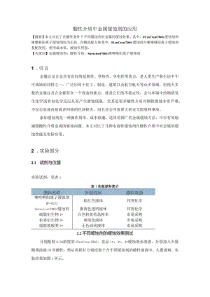 酸性介质中金属缓蚀剂的应用.docx