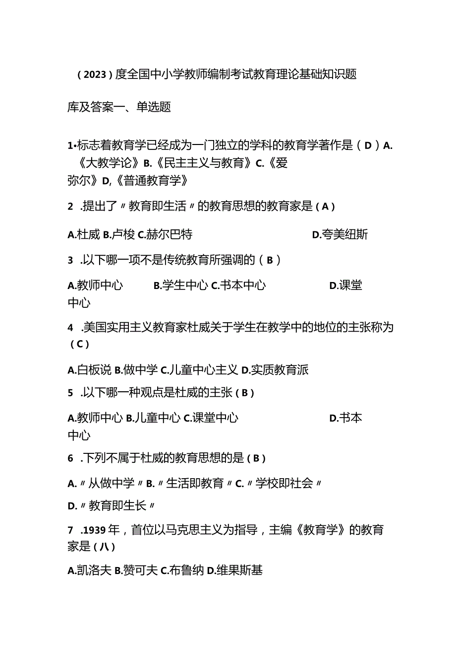 （2023）度全国中小学教师编制考试教育理论基础知识题库及答案.docx_第1页