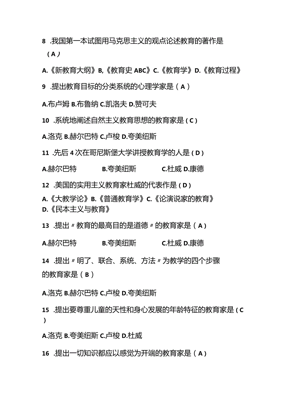 （2023）度全国中小学教师编制考试教育理论基础知识题库及答案.docx_第2页