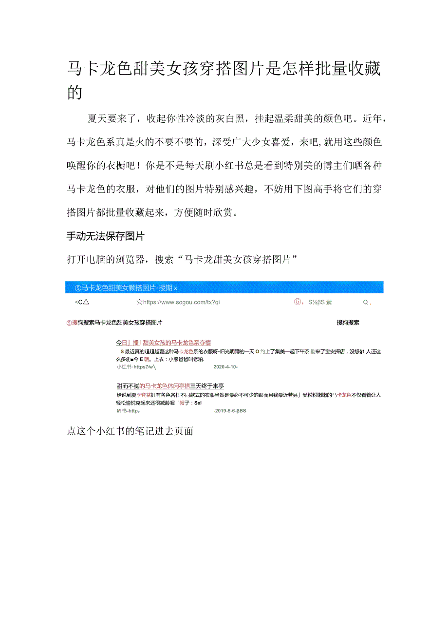 马卡龙色甜美女孩穿搭图片是怎样批量收藏的.docx_第1页