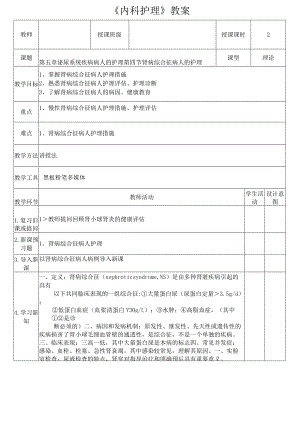 肾病综合征病人的护理教案.docx