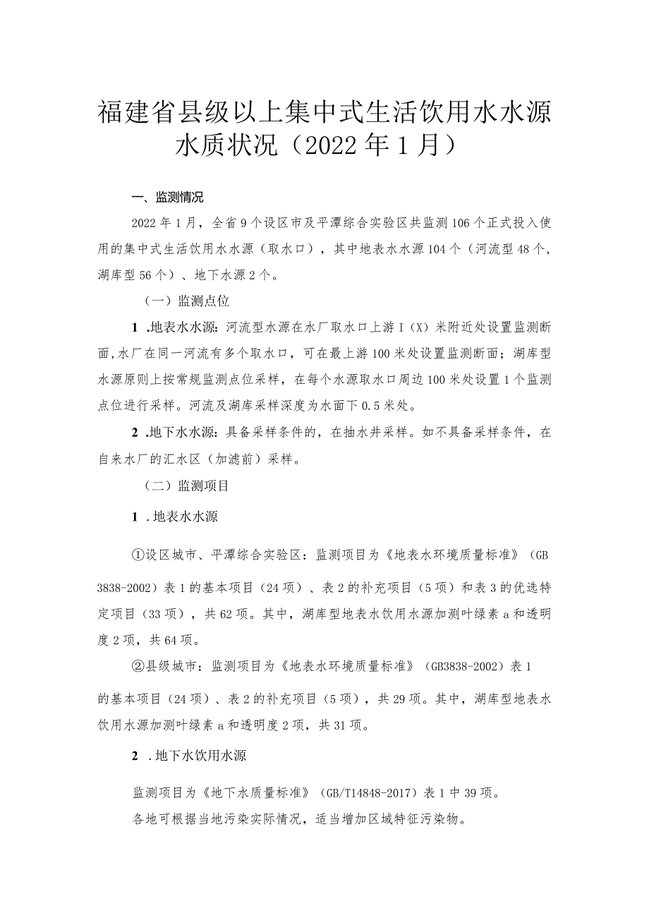 福建省县级以上集中式生活饮用水水源水质状况（2022年1月）.docx_第1页