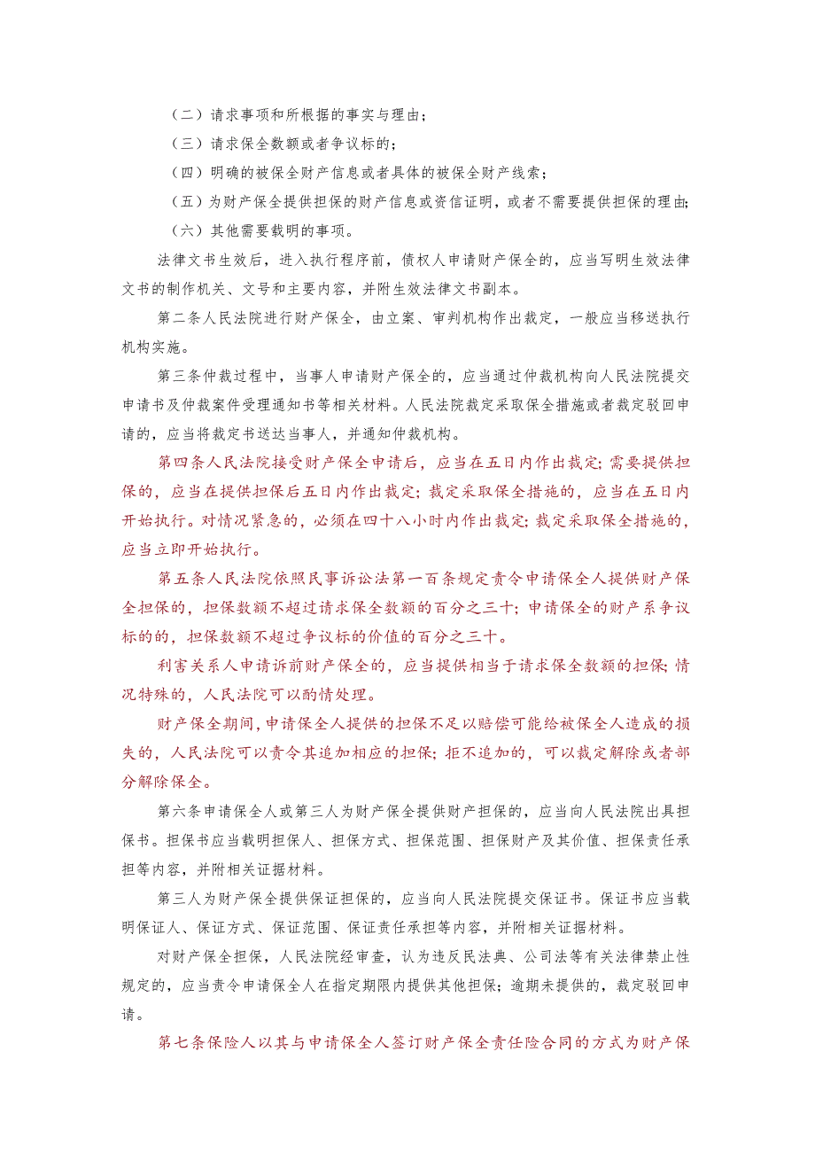 起诉时不知对方名下多少银行账户可在申请保全时同时请求查询财产.docx_第2页