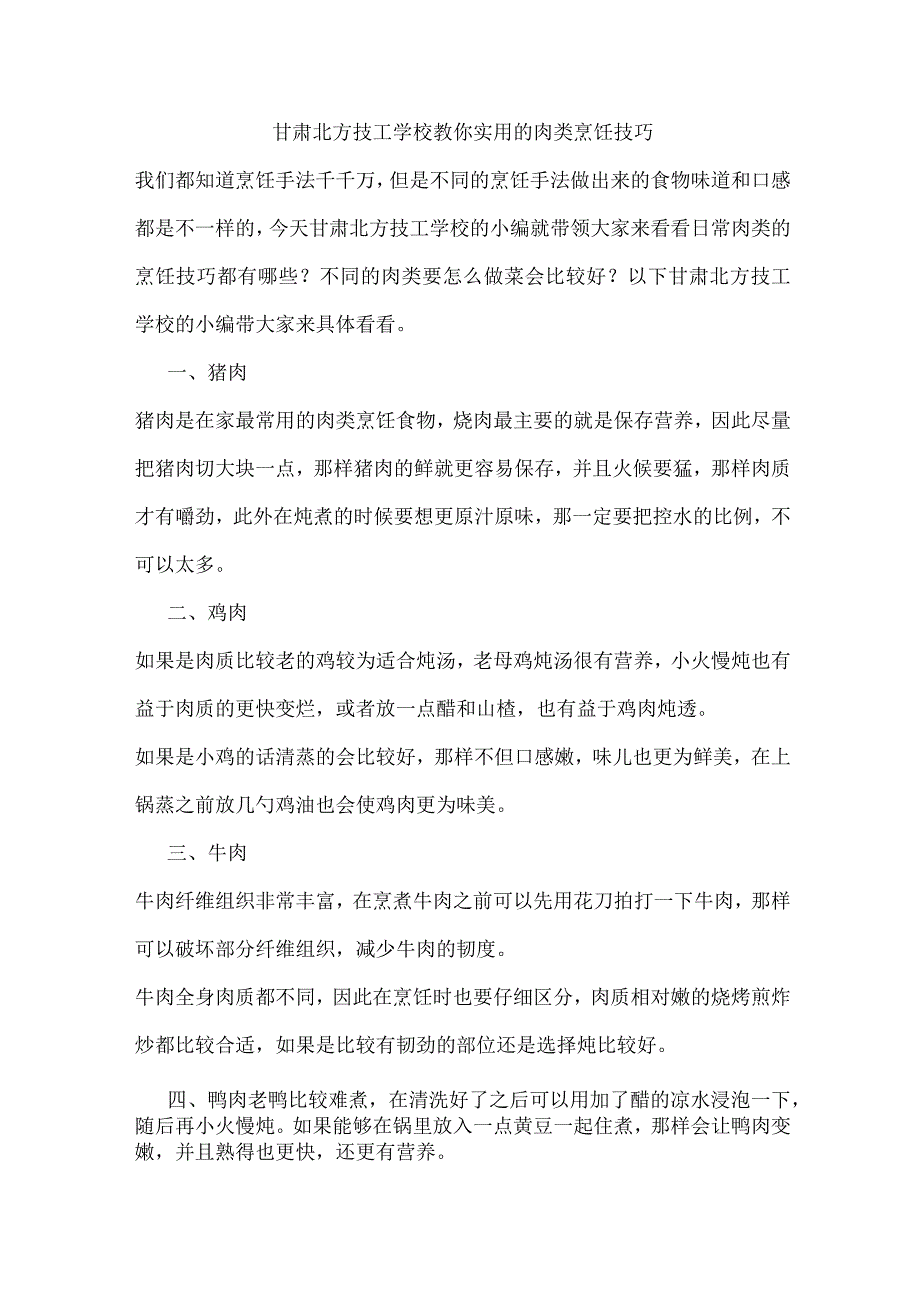 甘肃北方技工学校教你实用的肉类烹饪技巧.docx_第1页