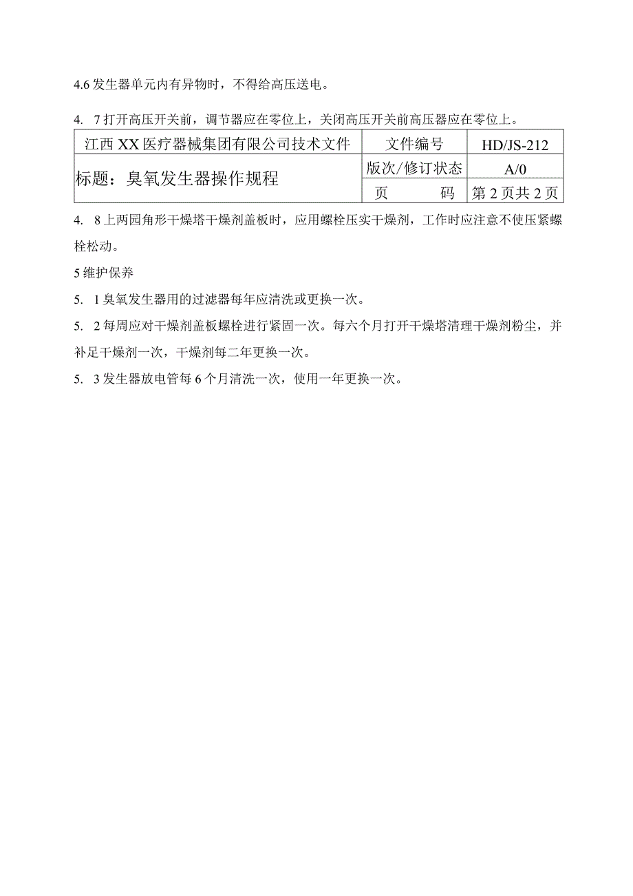 臭氧发生器操作规程.docx_第2页