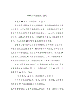 调研成果交流会主持词.docx