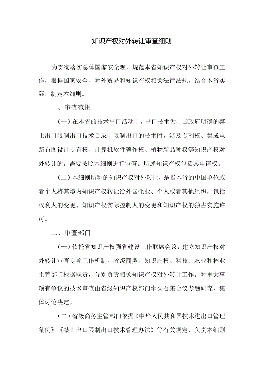 知识产权对外转让审查细则.docx_第1页