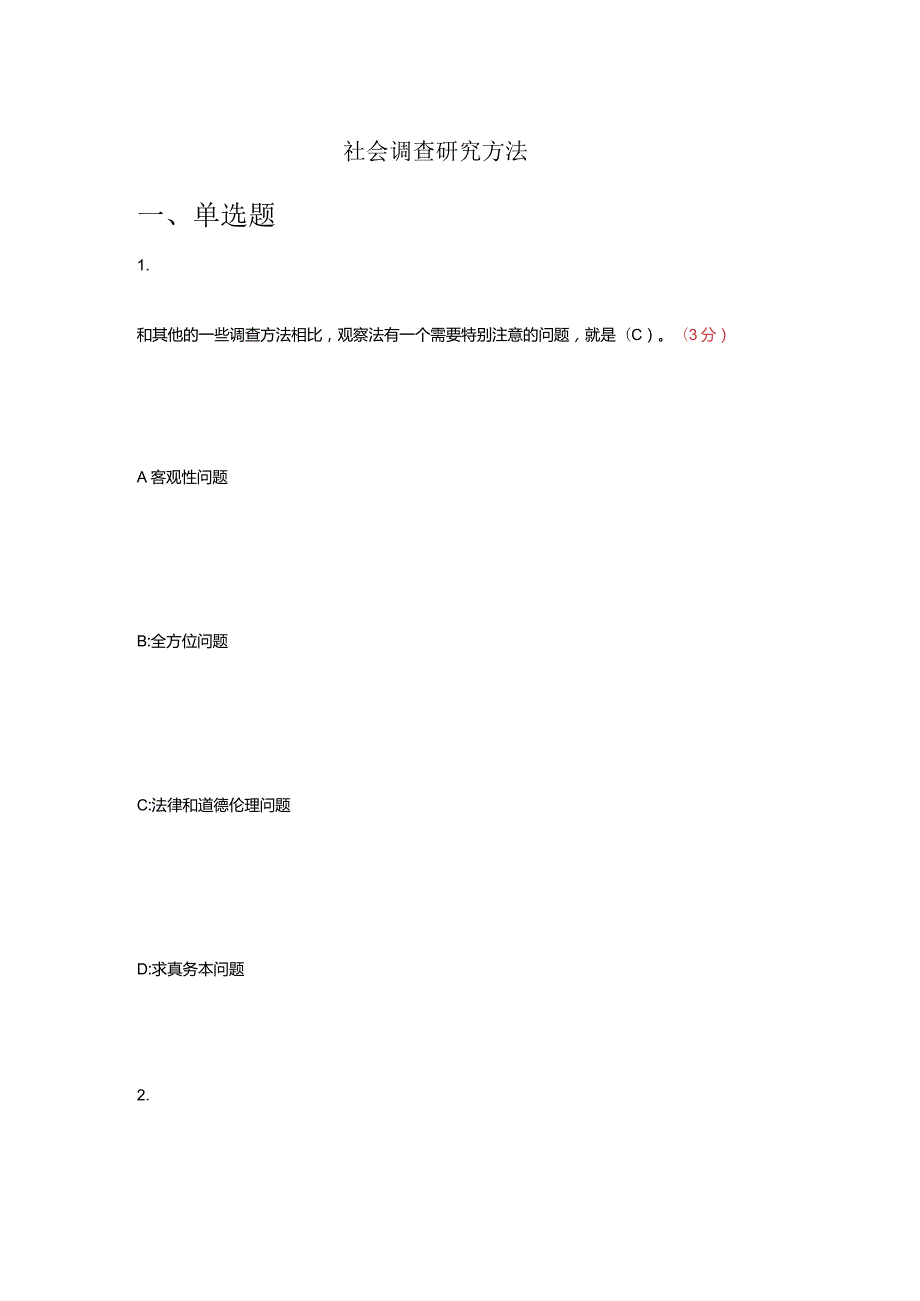 社会调查研究方法试题及答案.docx_第1页