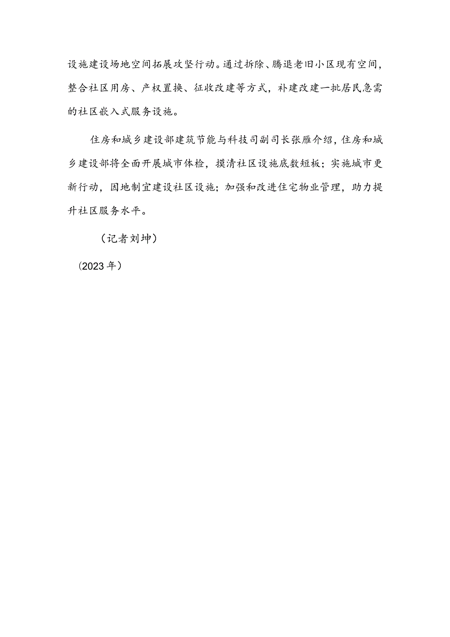 让群众在家门口享受优质服务——《城市社区嵌入式服务设施建设工程实施方案》解读.docx_第3页