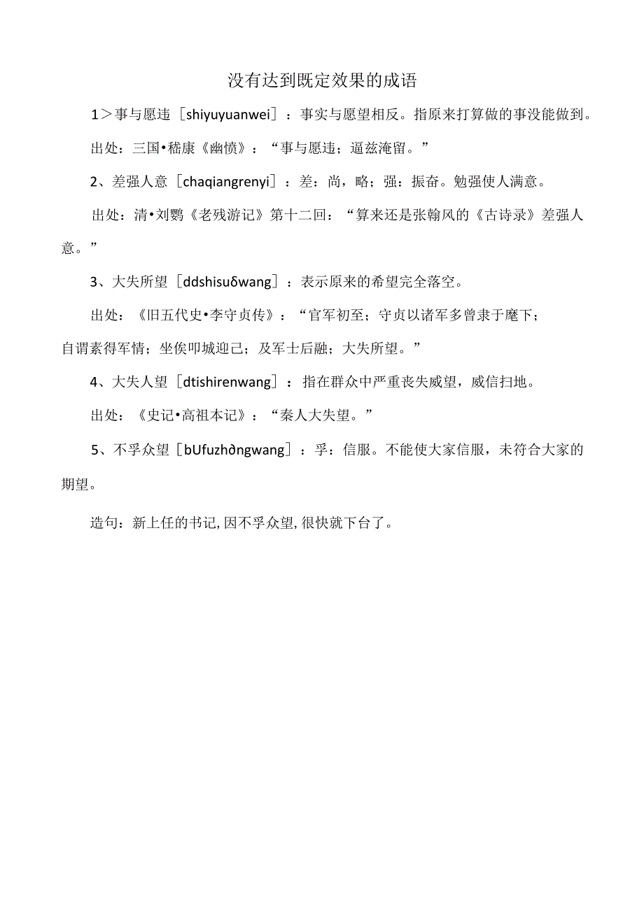 没有达到既定效果的成语.docx_第1页