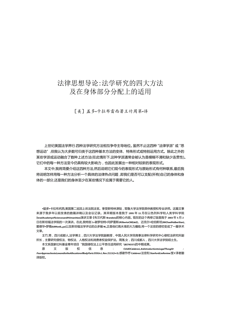 法学研究的四大方法及在身体部分分配上的适用.docx_第1页