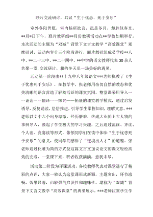 联片交流研讨共议“生于忧患死于安乐”.docx