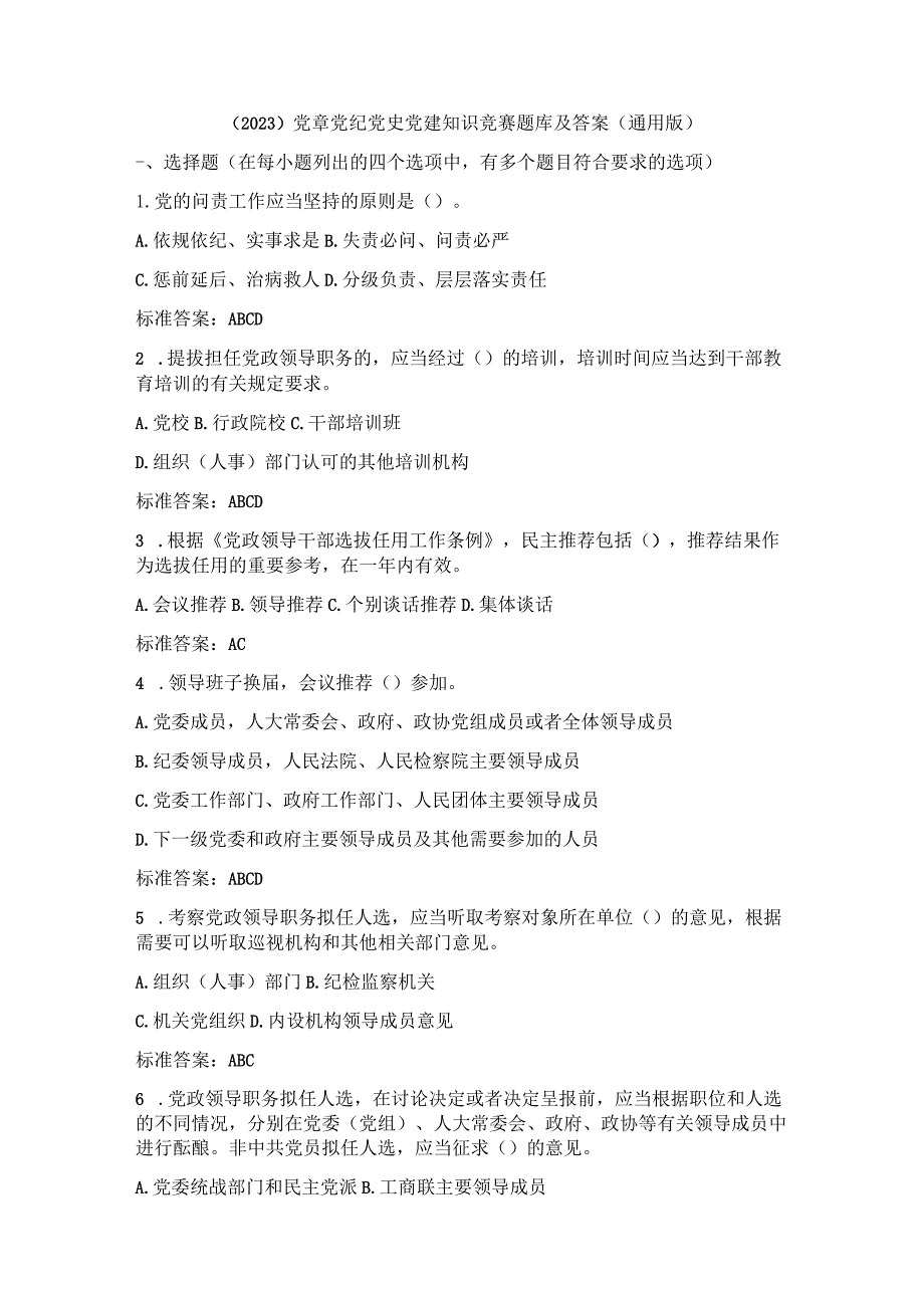 （2023）党章党纪党史党建知识竞赛题库及答案（通用版）.docx_第1页