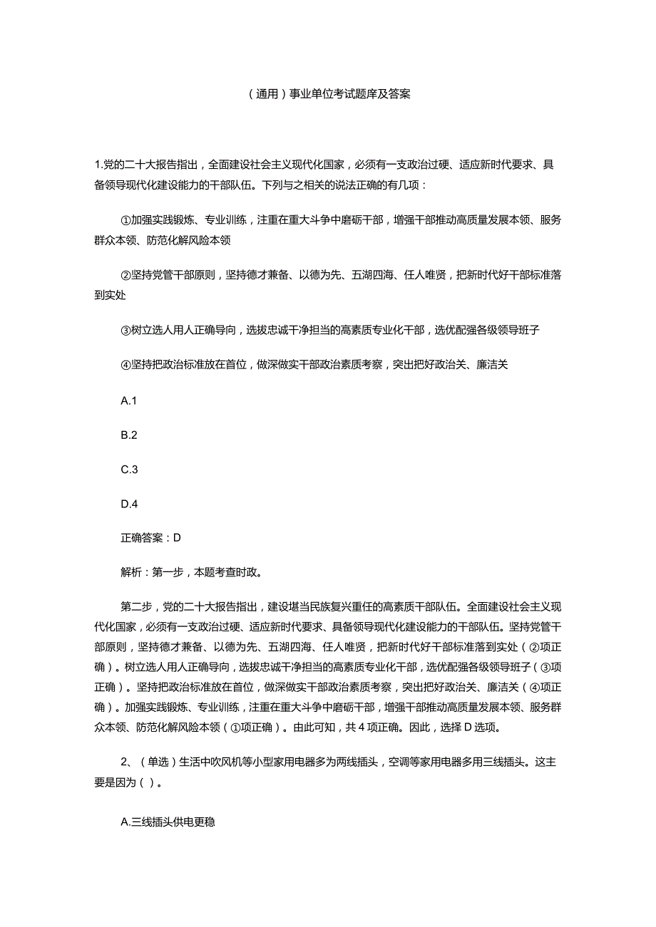 （通用）事业单位考试题库及答案.docx_第1页