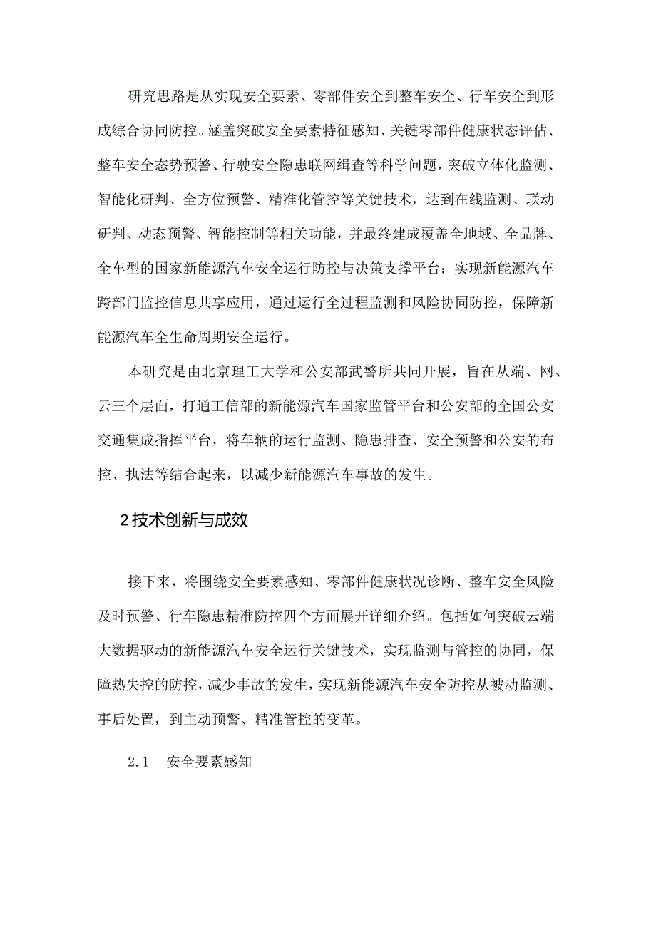 端网云融合的新能源汽车安全运行协同防控技术及应用.docx_第2页