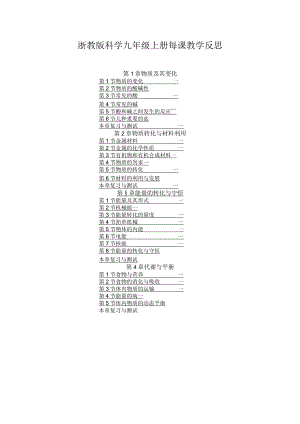 浙教版科学九年级上册每课教学反思（附目录）.docx