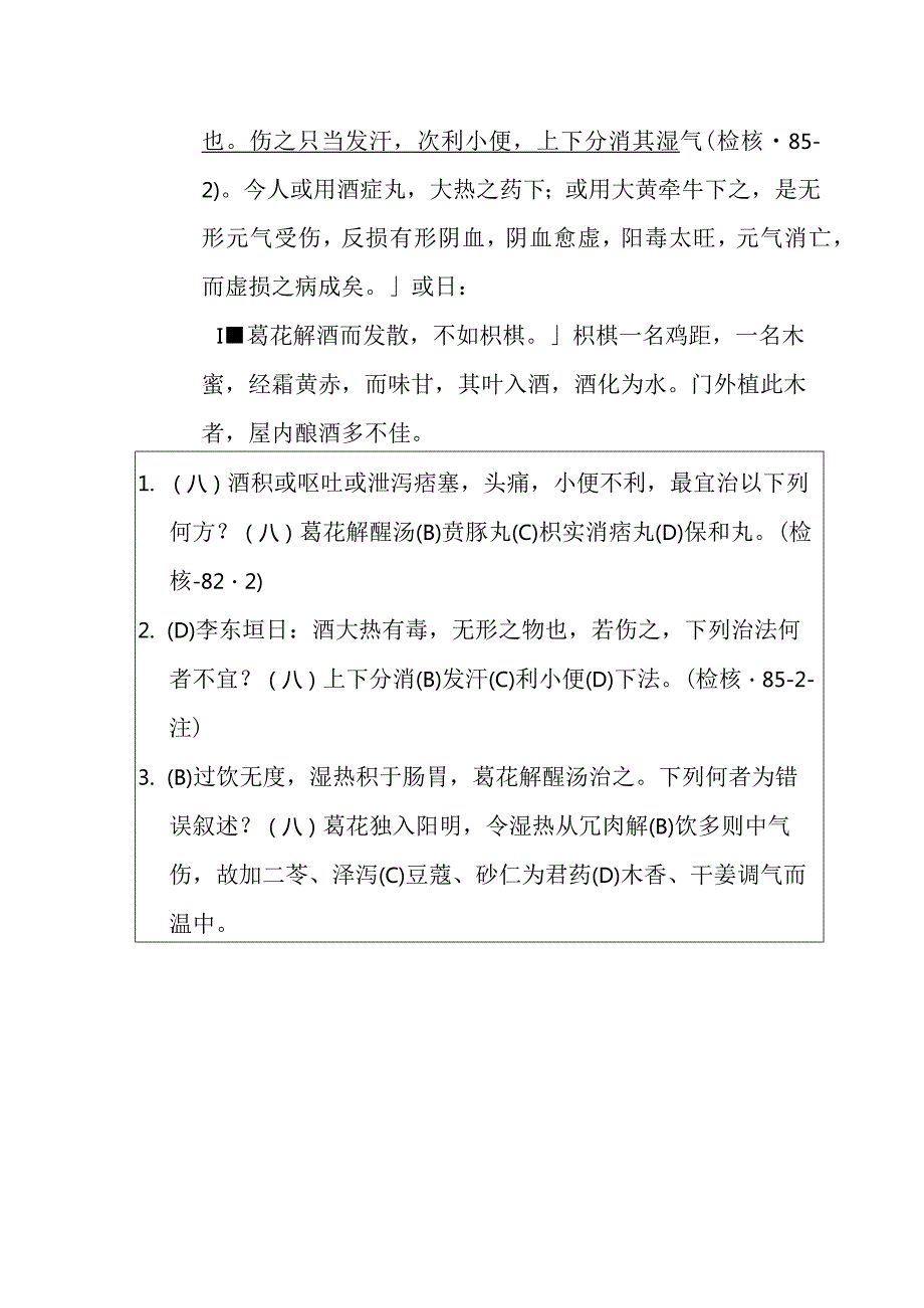 葛花解酲汤医方.docx_第2页