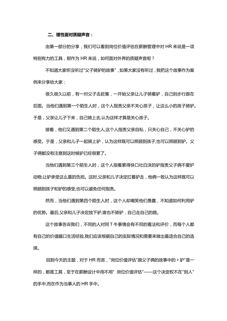 通过岗位价值评估确定员工岗位薪酬很合理.docx_第3页