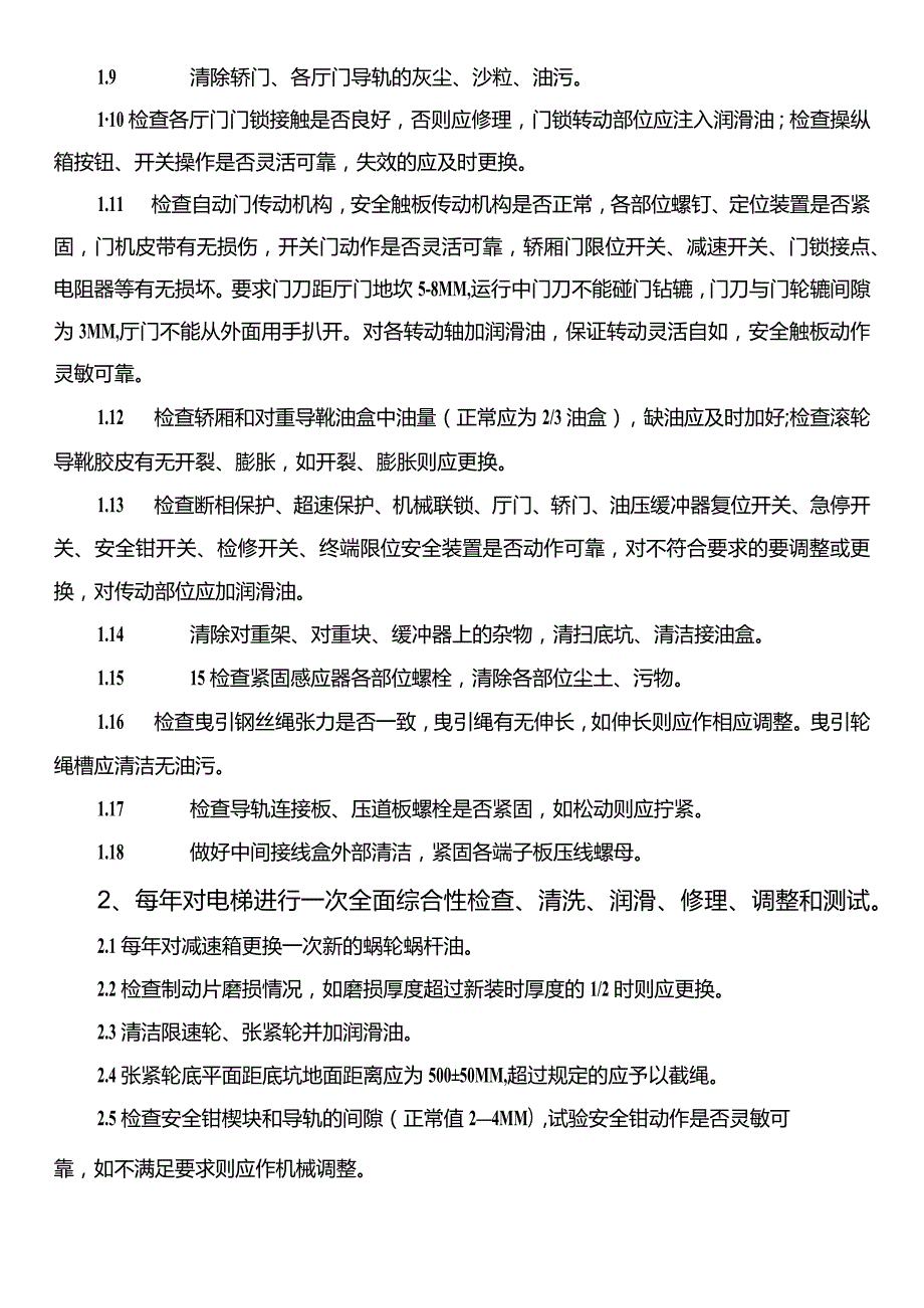 电梯维修保养规程.docx_第2页