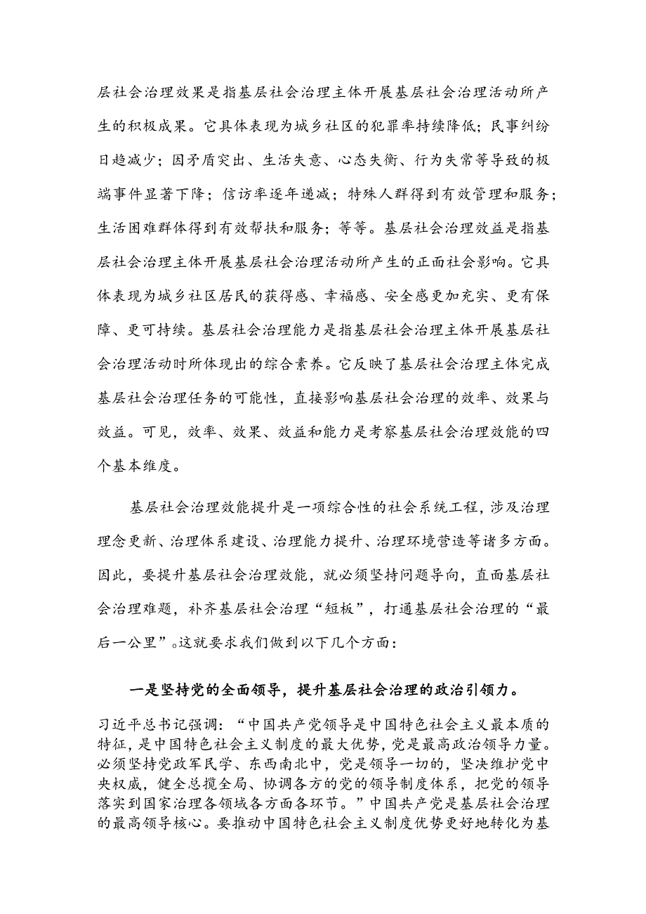 着力提升基层社会治理效能.docx_第2页