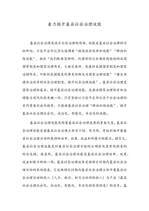 着力提升基层社会治理效能.docx