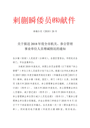 泰编办发[2018]26号关于报送2018年度全市机关、参公管理事业单位人员增减情况的通知.docx