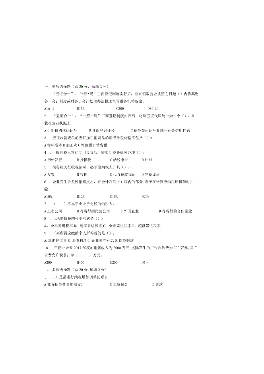 纳税会计A卷.docx_第2页