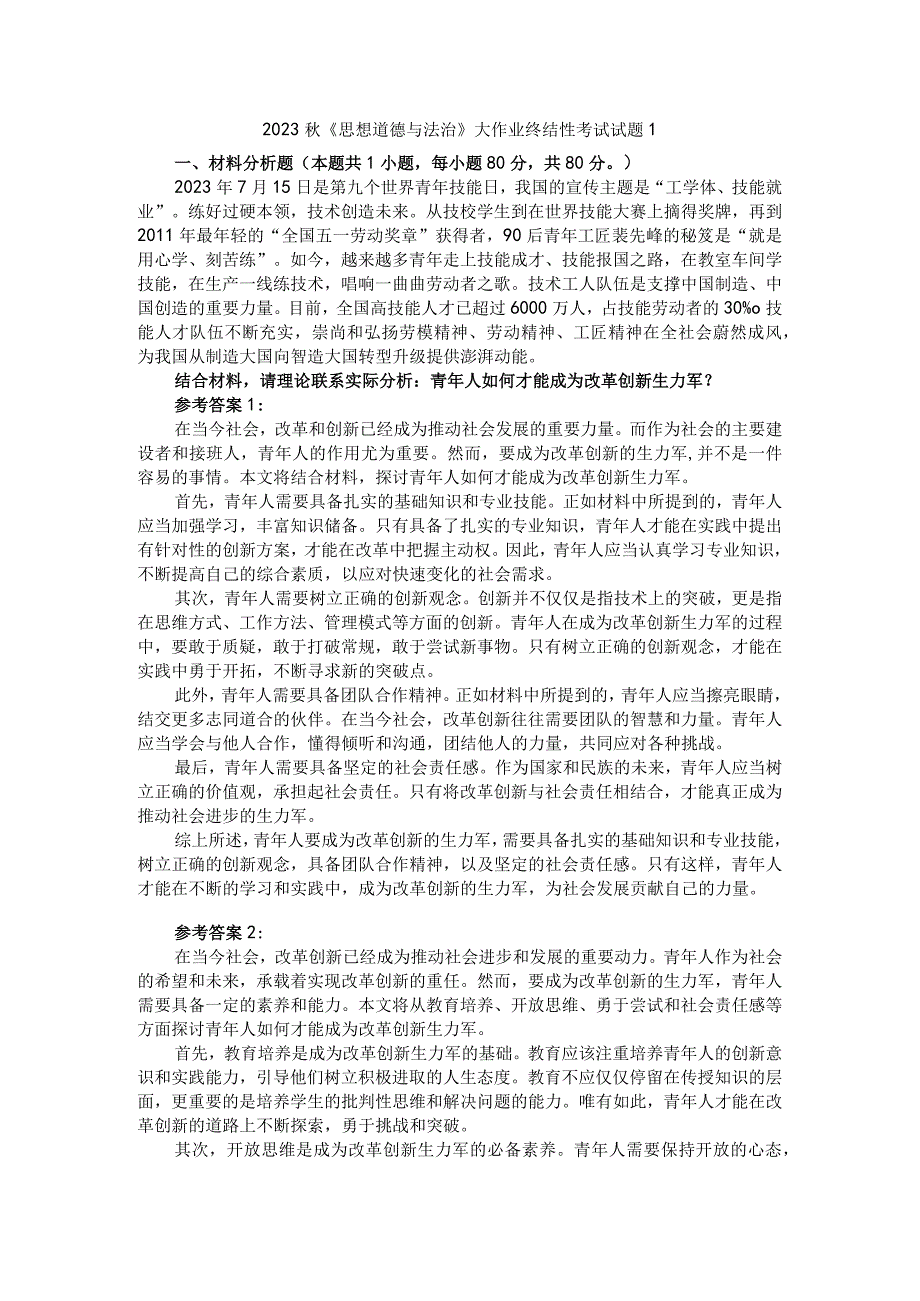 青年人如何才能成为改革创新生力军？参考答案三.docx_第1页