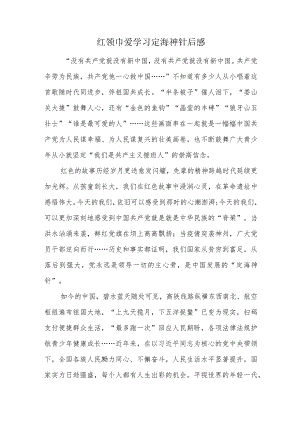 红领巾爱学习定海神针后感.docx