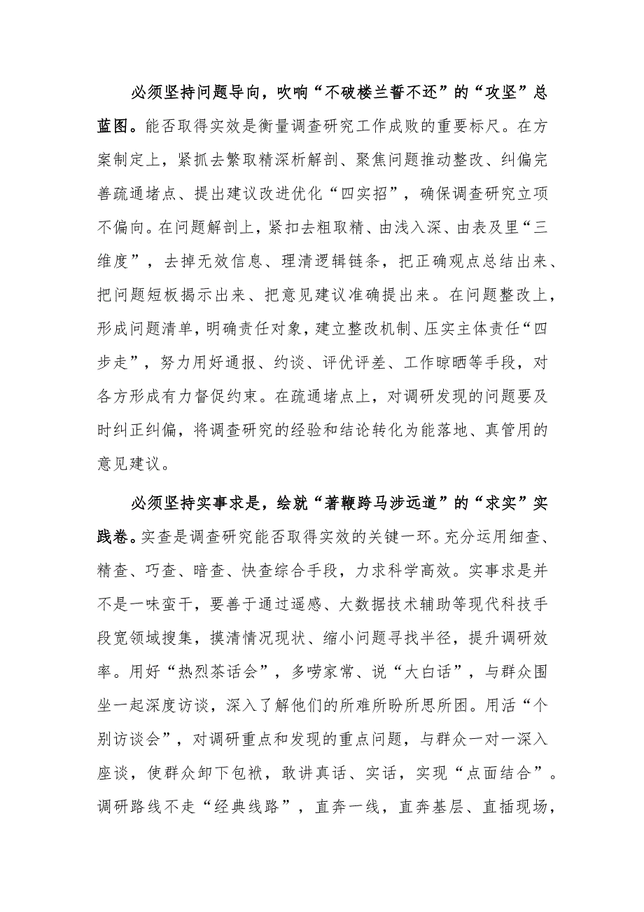 （共5篇）深入学习贯彻2023年《关于在全党大兴调查研究的工作方案》心得体会范文.docx_第2页