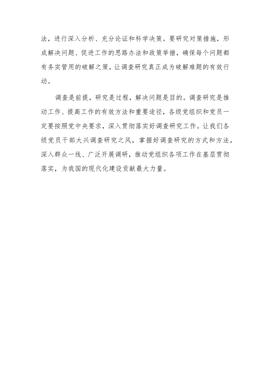 （共5篇）学习贯彻《关于在全党大兴调查研究的工作方案》心得体会研讨发言.docx_第3页