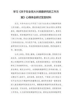 （共5篇）学习贯彻《关于在全党大兴调查研究的工作方案》心得体会研讨发言.docx